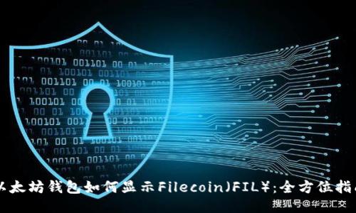 以太坊钱包如何显示Filecoin（FIL）：全方位指南