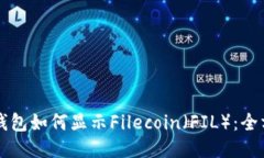 以太坊钱包如何显示Filecoin（FIL）：全