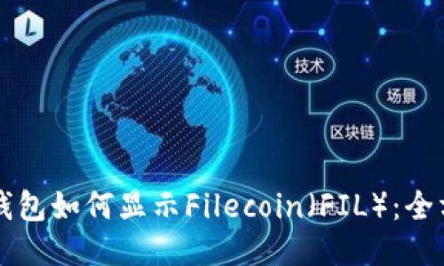 以太坊钱包如何显示Filecoin（FIL）：全方位指南