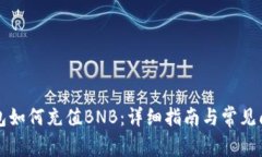 小狐钱包如何充值BNB：详细指南与常见