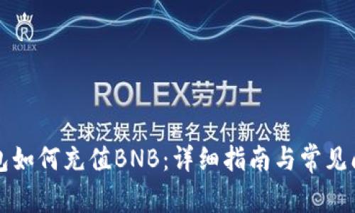 小狐钱包如何充值BNB：详细指南与常见问题解析