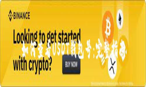 如何查看USDT钱包号：完整指南