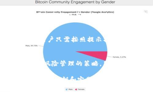   如何创建和管理SHIB钱包：全面指南 / 
 guanjianci SHIB钱包,加密货币,数字资产,区块链技术 /guanjianci 

什么是SHIB钱包？
SHIB钱包是一个用于存储、接收、发送和管理Shiba Inu（SHIB）代币的数字钱包。Shiba Inu币是一种基于以太坊的去中心化加密货币，受到了狗狗币的启发，迅速在加密货币市场中崭露头角。作为一种数字资产，SHIB用户需要一个安全且便捷的钱包来管理他们的代币。

与传统的钱包不同，数字货币钱包不会以物理方式存在，而是以数字形式存在。用户可以通过软件、硬件或浏览器插件等多种不同的方式来创建和管理他们的SHIB钱包。每种方法都有其优缺点，适合不同需求的用户。

如何创建SHIB钱包？
创建SHIB钱包的过程相对简单，用户可以选择几种不同的方法，包括在线钱包、移动钱包和硬件钱包。以下是创建SHIB钱包的详细步骤：

h41. 使用在线钱包/h4
在线钱包是最简单的选择，因为用户无需下载任何软件。用户只需访问提供数字货币钱包服务的网站，并按照网站的指示创建账户。常见的在线钱包包括Coinbase Wallet、Binance等。所需步骤包括：
ul
    listrong访问钱包网站：/strong在浏览器中输入钱包服务提供商的网址。/li
    listrong注册账户：/strong提供邮箱地址和设置密码，完成注册过程。/li
    listrong验证身份：/strong部分服务可能要求用户验证身份。/li
    listrong创建SHIB钱包：/strong按照指示生成新的钱包地址，并确保记录下私钥或助记词。/li
/ul

h42. 使用移动钱包/h4
移动钱包适合频繁交易的用户。这类钱包应用通常可以在App Store或Google Play下载。流行的移动钱包包括Trust Wallet和MetaMask等。创建步骤如下：
ul
    listrong下载应用：/strong在手机上搜索并安装所选的钱包应用。/li
    listrong创建新钱包：/strong打开应用，按照提示创建新钱包。/li
    listrong记录助记词：/strong系统会生成助记词，务必妥善保管。/li
    listrong添加SHIB代币：/strong在钱包中选择添加SHIB代币，以便管理你的SHIB资产。/li
/ul

h43. 使用硬件钱包/h4
硬件钱包是最安全的选择，适合持有大量数字资产的用户。流行的硬件钱包有Ledger Nano S和Trezor等。创建过程通常较复杂，主要步骤如下：
ul
    listrong购买硬件钱包：/strong从官方网站或可靠渠道购买硬件钱包。/li
    listrong连接设备：/strong通过USB线将硬件钱包连接到计算机。/li
    listrong下载管理软件：/strong下载并安装硬件钱包的管理软件。/li
    listrong创建钱包：/strong打开软件并按照说明进行钱包创建，记录助记词。/li
    listrong配置安全设置：/strong为硬件钱包设置PIN码和其他安全措施。/li
/ul

如何安全管理你的SHIB钱包？
创建SHIB钱包只是开始，正确的管理和安全防护同样重要。用户应该采取以下措施来确保他们的资产安全：

h41. 保护私钥/h4
私钥是访问和控制SHIB钱包中资产的关键。用户应当确保私钥的安全，不将其分享给他人，并将其存储在安全的地方。如果私钥泄露，别人可以轻易地转移你的资产。

h42. 使用强密码/h4
如果你使用在线或移动钱包，请使用强密码，并定期更换。强密码通常包括字母、数字和特殊字符的组合，长度不少于12个字符。此外，启用两步验证（2FA）为账户增加一道保护措施。

h43. 避免公共Wi-Fi/h4
在管理你的加密资产时，应尽量避免使用公共Wi-Fi网络。如果必须连接，可以考虑使用VPN来增强隐私保护。

h44. 定期备份钱包/h4
定期备份钱包的重要性不言而喻。无论你使用何种类型的钱包，都应该有备份，以防设备丢失或损坏。在备份时，请确保备份文件存储在安全的地方。

可能面临的安全威胁
用户在管理SHIB钱包时，可能会面临多种安全威胁，包括以下几种常见情况：

h41. 钓鱼攻击/h4
钓鱼攻击是黑客通过伪装成可信网站来获取用户信息的一种方法。当用户在网上输入其钱包密码时，黑客可能会捕获这些信息。用户应该保持警惕，确保只在官方平台上输入敏感信息。

h42. 恶意软件/h4
恶意软件可以通过各种方式感染用户设备，例如下载不安全的应用程序或点击不明链接。用户应当安装防病毒软件并定期扫描，确保设备的安全。

h43. 社交工程攻击/h4
攻击者可能会通过社交工程策略，诱使用户透露其私钥或助记词。例如，攻击者可能冒充技术支持人员，要求用户提供账户信息。用户应始终保持警惕，不轻易相信求助电话或邮件。

SHIB钱包使用技巧
为了充分利用你的SHIB钱包，以下是一些使用技巧：

h41. 定期更新软件/h4
无论是在线钱包还是硬件钱包，保持软件最新能够保护用户免受新出现的安全威胁。检查钱包应用的更新，确保使用的是最新版本。

h42. 了解市场动态/h4
加密货币市场变化迅速。用户需定期跟踪市场动态和谣言，确保他们在最佳时机买入或卖出SHIB代币。

h43. 设定投资策略/h4
用户应事先设定明确的投资目标与策略。了解到SHIB及其他加密资产的风险，避免因市场波动而盲目交易。

常见问题

h41. SHIB钱包的选择标准是什么？/h4
选择合适的SHIB钱包时，用户应考虑安全性、易用性、费用等多个因素。安全性是重中之重，硬件钱包虽贵却最为安全；易用性则决定了用户的日常体验；最后，交易费用和提币费也是重要的考虑因素。

h42. 如何从一个SHIB钱包转账至另一个钱包？/h4
转账的流程相对简单，用户只需在钱包中选择“发送”功能，输入接收方的钱包地址、金额，然后确认转账。一旦确认，代币将很快转入接收方钱包。在发送之前，建议用户仔细核对地址，因为一旦发送，交易无法撤回。

h43. SHIB钱包是否需要网络？/h4
在线钱包和移动钱包需要网络连接才能访问，而硬件钱包在接收和发送代币时也通常需要连接到一个在线账户。但用户仍可以离线保存私钥，确保他们的资产在没有网络的情况下也是安全的。

h44. 如何恢复丢失的SHIB钱包？/h4
如果用户不小心丢失了SHIB钱包，需凭借备份的助记词或私钥进行恢复。大多数现代钱包会为用户提供导入助记词的选项，用户只需按照提示操作便可恢复。若用户未曾备份助记词或私钥，则无法恢复钱包，资产将永远无法访问。

h45. SHIB钱包的最佳实践是什么？/h4
最佳实践包括定期备份钱包，启用两步验证，使用强密码，以及不在住宅电脑和手机上下载可疑软件。此外，分散投资也是一种风险管理的策略，用户可以将资产分散到多个钱包中以降低潜在的损失。

综上所述，创建和管理SHIB钱包并不复杂，但需要用户对安全性保持警惕，以保护自己的数字资产。通过合理选择钱包、妥善管理私钥和定期备份，用户可以在这个快速发展的加密货币市场中游刃有余，享受数字资产带来的诸多优势。