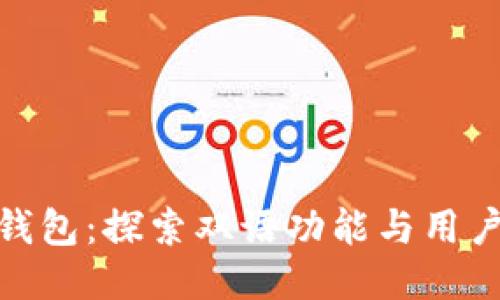 小狐钱包：探索双语功能与用户体验