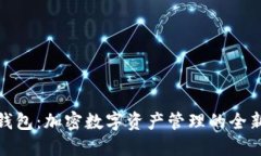 小狐钱包：加密数字资产管理的全新选