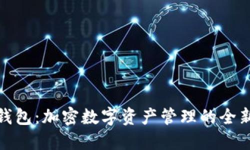 小狐钱包：加密数字资产管理的全新选择