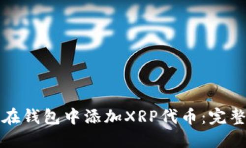 如何在钱包中添加XRP代币：完整指南