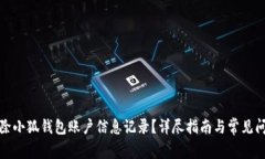 如何删除小狐钱包账户信息记录？详尽