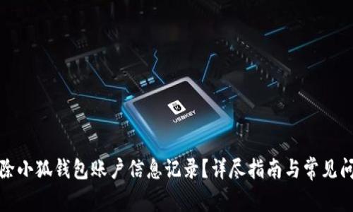 如何删除小狐钱包账户信息记录？详尽指南与常见问题解答