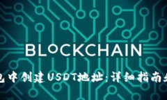 如何在火币钱包中创建USDT地址：详细