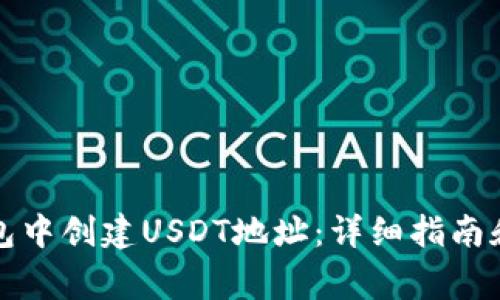 如何在火币钱包中创建USDT地址：详细指南和常见问题解答