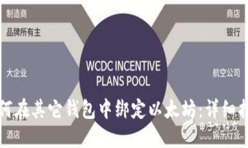 如何在其它钱包中绑定以太坊：详细指南