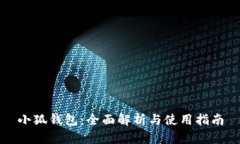 小狐钱包：全面解析与使用指南
