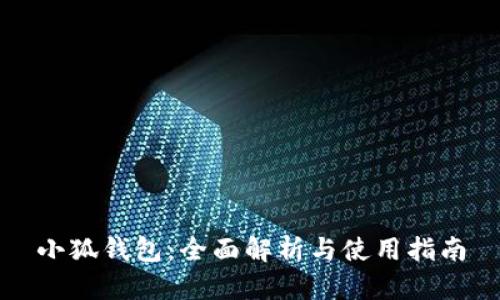 小狐钱包：全面解析与使用指南