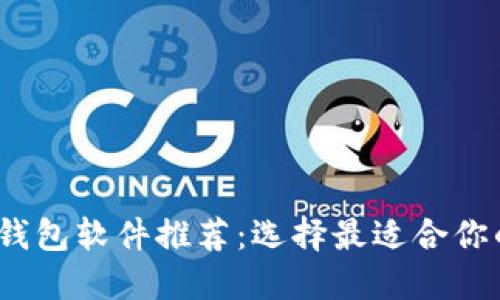 2023年最佳比特币钱包软件推荐：选择最适合你的数字资产保管工具