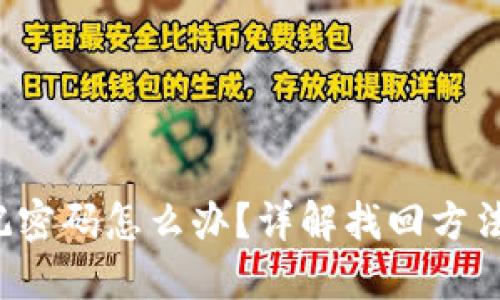 TRX钱包忘记密码怎么办？详解找回方法与预防措施