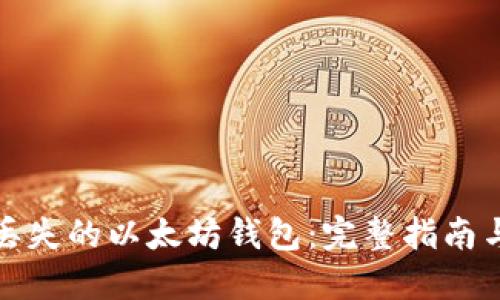 如何找回丢失的以太坊钱包：完整指南与实用技巧