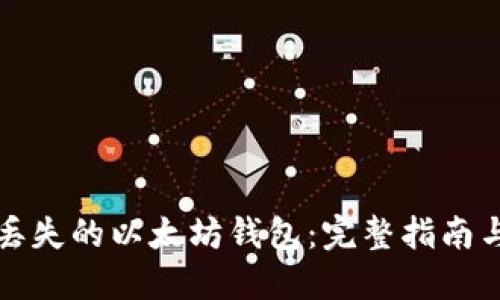 如何找回丢失的以太坊钱包：完整指南与实用技巧