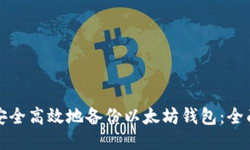 如何安全高效地备份以太坊钱包：全面指南