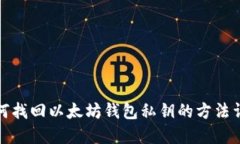 如何找回以太坊钱包私钥的方法详解