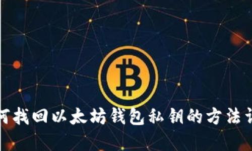 如何找回以太坊钱包私钥的方法详解