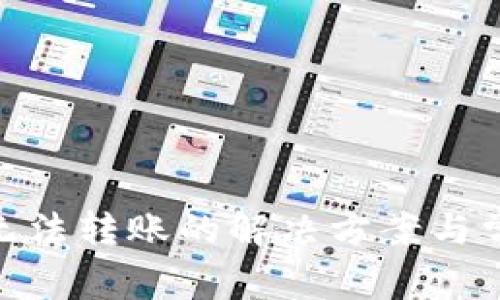 MetaMask无法转账的解决方案与常见问题解析