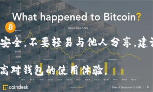   如何解决TP钱包中波场USDT转不出的问题？ / 
 guanjianci TP钱包, 波场USDT, 转账问题, USDT, 解决方案 /guanjianci 

随着数字资产的普及，越来越多的人开始使用数字钱包来存储、转账和交易加密货币。其中，TP钱包作为一款功能丰富的数字资产钱包，受到了广泛的关注。然而，在使用TP钱包的过程中，有用户反映他们在转出波场USDT时遇到问题，造成转账无法完成。本文将深入探讨TP钱包波场USDT转不出的原因，并提供相关的解决方案。

问题背景
波场（TRON）是一种高性能的区块链协议，旨在实现去中心化的互联网。USDT（Tether）则是一种基于区块链的稳定币，其价值与美元挂钩。在TP钱包中，波场USDT被广泛使用，作为转账和交易的一种主要形式。如果用户在TP钱包中无法成功转出波场USDT，可能会影响其交易体验以及数字资产的流动性。

常见的转账问题
在使用TP钱包进行波场USDT转账时，用户可能面临以下几种常见问题：

1. **网络拥堵**：区块链网络的拥堵可能导致交易未能及时确认，从而影响转账进程。
2. **错误的地址**：在填写接收地址时，如果输入错误，转账可能会失败或资产会永久丢失。
3. **余额不足**：如果在进行转账时，用户的余额不足以支付转账费用，也会导致交易无法完成。
4. **钱包故障**：在某些情况下，钱包本身的故障或维护会导致转账功能出现问题。
5. **合约问题**：波场USDT的代币合约可能发生变更或存在漏洞，这会影响代币的转出。

解决方案
针对以上问题，用户可以尝试以下几种解决方案：

1. 检查网络状态
在进行波场USDT转账时，首先需要检查区块链网络的状态。用户可以通过访问相关的区块链浏览器（如TRONSCAN）来查看网络的拥堵情况。如果网络非常繁忙，建议用户稍后再进行转账。此外，确保钱包的软件版本是最新的，有时更新能解决潜在的故障。

2. 确认接收地址
在进行转账之前，务必仔细检查接收方地址的正确性。用户可以复制粘贴地址，确保地址完全一致，避免手动输入所造成的错误。大部分钱包都支持二维码扫描功能，使用二维码能够有效降低错误的风险。

3. 检查余额和费用
用户在进行转账之前，应确认钱包中的余额是否足够，以及是否能够支付相应的转账费用。在通过TP钱包进行波场USDT转账时，一般会有网络费用，这也需在余额计算中考虑。用户可以在转账页面查看费用的具体数额。

4. 清理钱包缓存
如果用户已确认所有信息正确，但依然无法转账，可以尝试清理钱包的缓存，或者重新启动TP钱包。有时数据积累或临时故障可能导致转账功能失常。清理缓存可以有效帮助钱包恢复正常。

5. 联系支持团队
如果上述方法均无法解决问题，用户应及时联系TP钱包的客户支持团队，寻求专业帮助。在联系时，用户需准备好必要的交易信息，帮助技术支持团队更快地定位问题并给出解决方案。

相关问题及详细解答

1. 为什么波场USDT在TP钱包中有时无法确认交易？
当用户在TP钱包上转出波场USDT时，有时会遇到交易未被确认的情况。这主要是因为区块链网络的拥堵。每个交易都需要被矿工验证并添加到区块中，当出现网络拥塞情况时，交易的确认时间将会延长。

此外，交易费用设置得过低也会导致交易审核优先级下降。比特币和以太坊等网络，交易费用对确认时间有显著影响。虽然波场网络的确认速度相对较快，但在高峰期，交易也可能会滞后。因此，用户在此类情况下应耐心等待，或考虑再次发送转账时提高费用以加速确认。

2. 如何避免波场USDT转账时出现资金丢失的情况？
资金丢失最常见的原因是错误的接收地址或网络问题。为了避免这类情况的发生，用户应采取以下几条措施：

ul
li务必在转账前仔细核对接收地址，复制粘贴优先于手动输入。/li
li在转账前，尽量选择在网络较为稳定的时段进行操作，避免高峰期。/li
li检查钱包的操作记录，确保无误后再进行操作。/li
li对于大额交易，可以先进行小额测试，确认没有问题后再进行全额转账。/li
/ul

3. TP钱包中波场USDT转账的手续费如何计算？
波场网络的转账手续费通常是相对较低的，这也是其用户群体增加的原因之一。在TP钱包中，手续费是根据当前网络状态自动生成的，用户在进行转账时会看到预估费用。注意，手续费会影响用户的转账金额，用户需选择足够的余额来同时支付转账金额及手续费。

此外，用户在进行多次转账操作时，无需担心整体转账费用，因为TP钱包会根据用户所选择的网络情况来处理，并在转账确认后显示最终的实际费用。用户可以定期查看官方通知以了解手续费可能的调整情况。

4. TP钱包的一些常见故障如何处理？
TP钱包故障可能表现为无法发送或接收资产、界面卡顿等。遇到这种情况时，用户可以按照以下步骤逐一排查和解决：

ul
li更新钱包版本，确保使用的是最新版本，常常更新带来许多bug修复和新功能。/li
li清理缓存和数据，过多的缓存可能导致应用异常。/li
li重新登录，注销账户后重新登录，有时可以解决账户相关的临时故障。/li
li备用恢复，若钱包数据出现故障，可尝试通过助记词或私钥恢复钱包。/li
li必要时可以清除并重新下载安装TP钱包，确保出现的问题得以解决。/li
/ul

5. 如何保障在TP钱包中存储波场USDT的安全性？
为了保持数字资产的安全性，用户需要采取一系列的安全措施：首先，务必使用强密码，并定期更换。其次，采用双因素认证（2FA），增加账户的安全层。此外，用户应保持助记词和私钥的安全，不要轻易与他人分享，建议将其保存在安全的地方，最好是纸质记录。另外，用户需要保持钱包软件的更新，及时修复安全漏洞，保证资产的安全。绝对避免在公共Wi-Fi环境中进行敏感操作，以防止信息被窃取。

总结来说，TP钱包中波场USDT转账的问题可通过多种方式解决，而预防措施也是确保数字资产安全的重要环节。希望本文提供的信息能帮助用户顺利完成波场USDT的转账操作，并提高对钱包的使用体验。