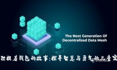 狐狸提着钱包的故事：探寻智慧与勇气