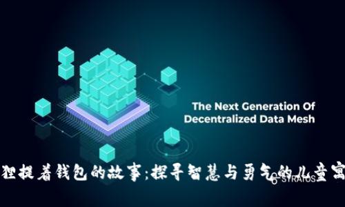 狐狸提着钱包的故事：探寻智慧与勇气的儿童寓言