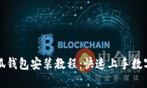 详尽的小狐钱包安装教程：快速上手数字货币管理