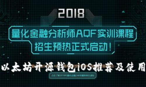 最佳以太坊开源钱包iOS推荐及使用指南