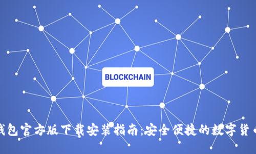 : 比特币钱包官方版下载安装指南:安全便捷的数字货币管理工具