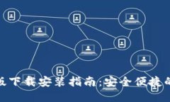 : 比特币钱包官方版下载安装指南：安