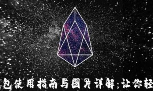 
小狐钱包使用指南与图片详解：让你轻松上手