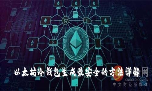 以太坊冷钱包生成最安全的方法详解