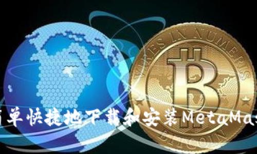 如何简单快捷地下载和安装MetaMask钱包