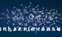 以太坊钱包未更新？探讨原因及解决方