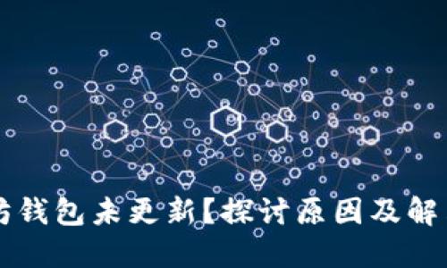 以太坊钱包未更新？探讨原因及解决方案