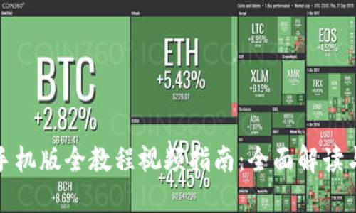 小狐钱包手机版全教程视频指南：全面解读与使用技巧