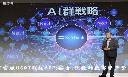 下载官方版USDT钱包APP：安全、便捷的数字资产管理利器