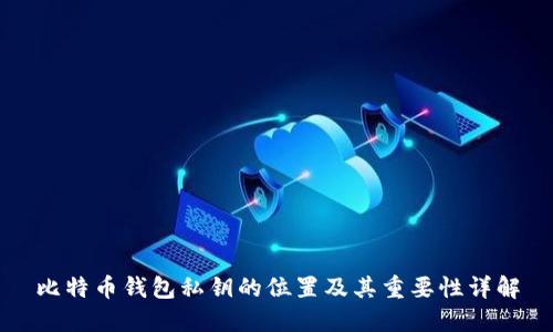 比特币钱包私钥的位置及其重要性详解