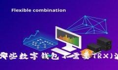 : 揭秘：哪些数字钱包不需要TRX（波场