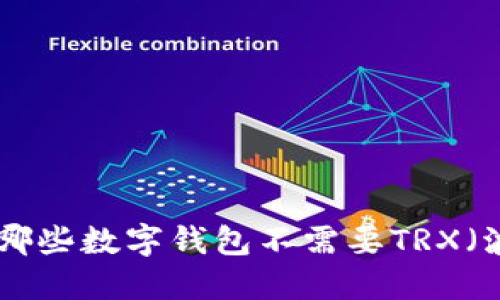 : 揭秘：哪些数字钱包不需要TRX（波场币）？
