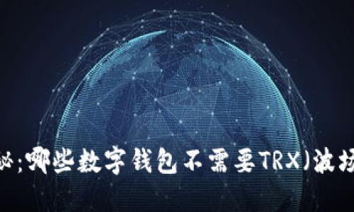 : 揭秘：哪些数字钱包不需要TRX（波场币）？