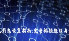 小狐钱包钱包恢复指南：完整视频教程