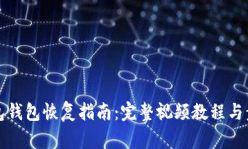 小狐钱包钱包恢复指南：完整视频教程与步骤解析