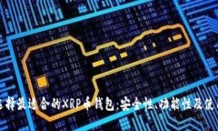 如何选择最适合的XRP币钱包：安全性、