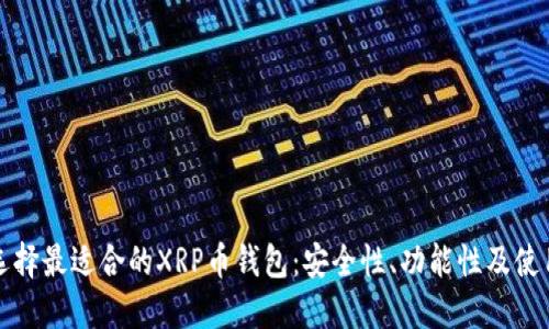 如何选择最适合的XRP币钱包：安全性、功能性及使用指南