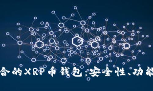 如何选择最适合的XRP币钱包：安全性、功能性及使用指南