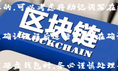 
如何将比特币导入硬盘钱包：完整指南

关键词：
比特币, 硬盘钱包, 加密货币, 钱包导入/guanjianci

引言
比特币作为一种全球流通的加密货币，吸引了越来越多的人参与到其中。为了安全储存这些数字资产，硬盘钱包变得尤为重要。硬盘钱包不仅提供较高的安全性，而且可以有效保护用户的比特币资产不受到网络攻击的威胁。本文将详细介绍如何将比特币导入硬盘钱包的步骤和相关注意事项。

硬盘钱包的定义及其重要性
硬盘钱包是一种冷钱包，即它不直接连接到互联网，因而相比在线钱包和软件钱包更安全。这种钱包通常保存在用户的计算机或外部存储设备上，例如 USB 闪存驱动器或其他外部硬盘。硬盘钱包可以有效防止黑客攻击和病毒感染，使用户的比特币在存储期间得到很好的保护。
有很多种形式的硬盘钱包，例如使用比特币软件（如 Bitcoin Core）创建的本地钱包，以及使用特定硬件设备（如 Ledger、Trezor）的硬件钱包。所有这些形式都可以为用户提供比特币的安全存储解决方案。

导入比特币到硬盘钱包的准备工作
在导入比特币到硬盘钱包之前，用户需要做好一些准备工作，包括下载硬盘钱包软件、设置钱包和获取比特币等。

h41. 选择适合的硬盘钱包软件/h4
市面上有许多不同类型的硬盘钱包软件，例如 Bitcoin Core、Electrum 和 Armory 等。用户应该根据自己的需求选择适合自己的钱包软件。选择时可以考虑安全性、使用方便性和社区支持等因素。

h42. 下载并安装软件/h4
一旦选择了钱包软件，用户需要前往官方网站下载该软件，确保下载的是最新版本，以减少安全风险。安装过程一般都比较简单，按照提示进行操作即可。

h43. 创建新的钱包/h4
安装完成后，打开钱包软件，用户需要创建一个新的钱包。在创建过程中，系统通常会生成一组助记词，记录下这些助记词是非常重要的，因为它们是恢复钱包的唯一凭证。在创建钱包时，用户还应设置强密码以保护其比特币资产。

导入比特币的具体步骤
以下是将比特币导入到硬盘钱包的详细步骤：

h41. 获取比特币地址/h4
在钱包软件的主界面，用户通常可以找到自己的比特币地址，这是一个由字母和数字组成的字符串。用户需复制这个地址，以便将比特币转入到此地址中。

h42. 打开比特币交易平台或软件/h4
登录到用户的比特币交易平台账户（如 Coinbase、Binance 等），进入“提现”或“转账”页面。

h43. 输入比特币地址/h4
在提现或转账页面，用户需要将之前复制的比特币地址粘贴到目标地址栏中。同时输入需要转账的比特币数量，确认无误后，提交交易。

h44. 等待交易确认/h4
交易提交后，用户需要耐心等待区块链网络确认交易。一般情况下，这个过程可能需要几分钟到几小时不等。可以通过区块链浏览器追踪交易进度，确保比特币顺利转入到硬盘钱包中。

如何确保导入过程的安全性
在将比特币导入到硬盘钱包的过程中，用户需要特别注意安全性，以防止资产损失。

h41. 使用双重验证/h4
如果交易所支持双重验证，用户应启用该功能，以提供额外的安全保护。这样，即使账户密码泄露，黑客也无法轻易进行转账操作。

h42. 确保网络安全/h4
在进行比特币交易时，应该尽量避免在公共 Wi-Fi 网络中操作，以免被黑客攻击。使用经过加密的 VPN 连接可以增加网络安全性。

h43. 定期备份钱包文件/h4
对于硬盘钱包而言，定期备份钱包数据非常重要。通常，钱包软件会提供一个导出选项，可以将数据备份到外部硬盘或 USB 驱动器上，确保在计算机故障时可以恢复钱包。

常见问题

h41. 硬盘钱包跟热钱包有什么不同？/h4
硬盘钱包和热钱包之间的主要区别在于安全性和连接性。硬盘钱包（冷钱包）是离线存储，不直接连接到互联网，因此提供了更高的安全性，适合长期存储大量比特币。而热钱包（在线钱包）则通过互联网提供实时访问，使用更为方便，但容易受到黑客攻击。用户应根据资产数量和使用需求选择合适的钱包类型。

h42. 导入比特币后的管理如何进行？/h4
导入比特币后，用户需要定期管理其钱包，确保资产安全。可通过定期备份整个钱包文件以及密钥保管，确保即使在硬件故障或误操作的情况下，也能恢复钱包。此外，定期更新钱包软件，确保安全漏洞得到及时的修补也是非常重要的。

h43. 通常导入比特币的交易手续费是多少？/h4
交易手续费是根据区块链网络的拥堵情况而定的。一般情况下，手续费越高，交易确认的速度会越快。用户可以根据自己的需求选择手续费的高低，通常交易平台都会有默认推荐值，用户可以根据实际情况调整。在高峰期时，建议设置较高手续费以确保快速确认。

h44. 如果丢失了助记词，会对钱包产生怎样的影响？/h4
助记词是进入和恢复钱包的唯一凭证，如果丢失了助记词，用户将无法恢复其钱包及其中的比特币。因此，记录并妥善保存助记词是非常重要的。可以考虑将助记词写在纸上并放在安全的地方，或者使用专业的密码管理软件进行存储。

h45. 如何从硬盘钱包转回交易所？/h4
将硬盘钱包的比特币转回交易所与导入过程相似。用户只需在钱包中找到“发送”选项，输入交易所给出的接收地址，以及转账的比特币数量，确认无误后进行发送。在确认交易之前，用户需保持警觉，仔细核对地址，避免因错误而导致资产损失。

结语
通过本文的详细介绍，相信大家对如何将比特币导入硬盘钱包有了全面的了解。在未来的数字货币投资中，安全是最重要的，因此用户在使用硬盘钱包时，务必谨慎处理每一步操作，以确保资产长期安全。希望大家能在比特币的世界中获得成功！